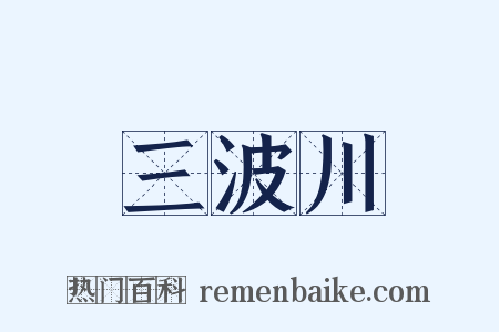 三波川是什么意思的图片